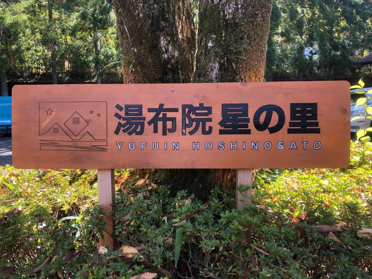 Bed and Breakfast Yufuin Hoshinosato Экстерьер фото